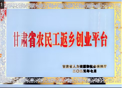 喜讯！甘肃农连农养殖有限公司荣获&ldquo;甘肃省农民工返乡创业平台&rdquo;荣誉称号